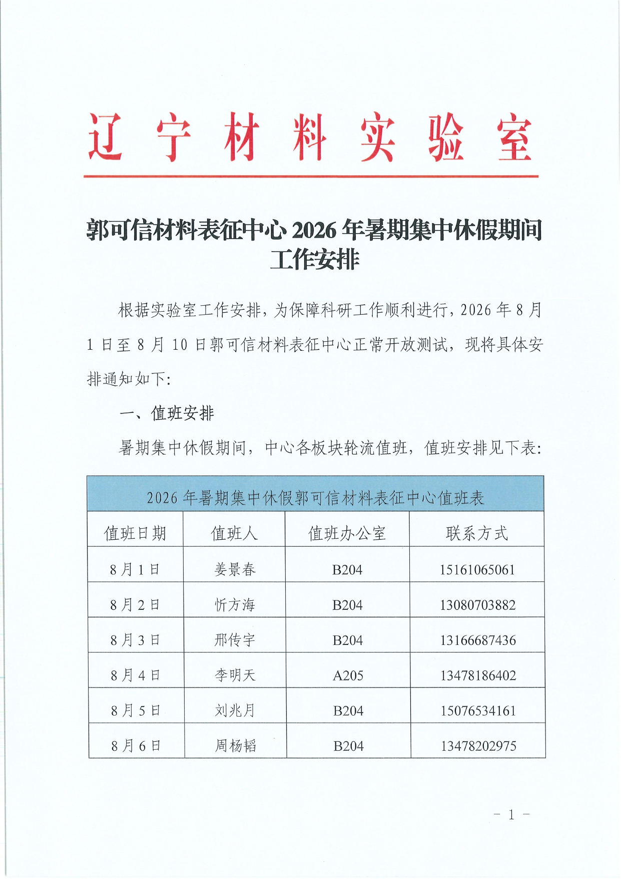 20260722暑期值班通知_page-0001.jpg