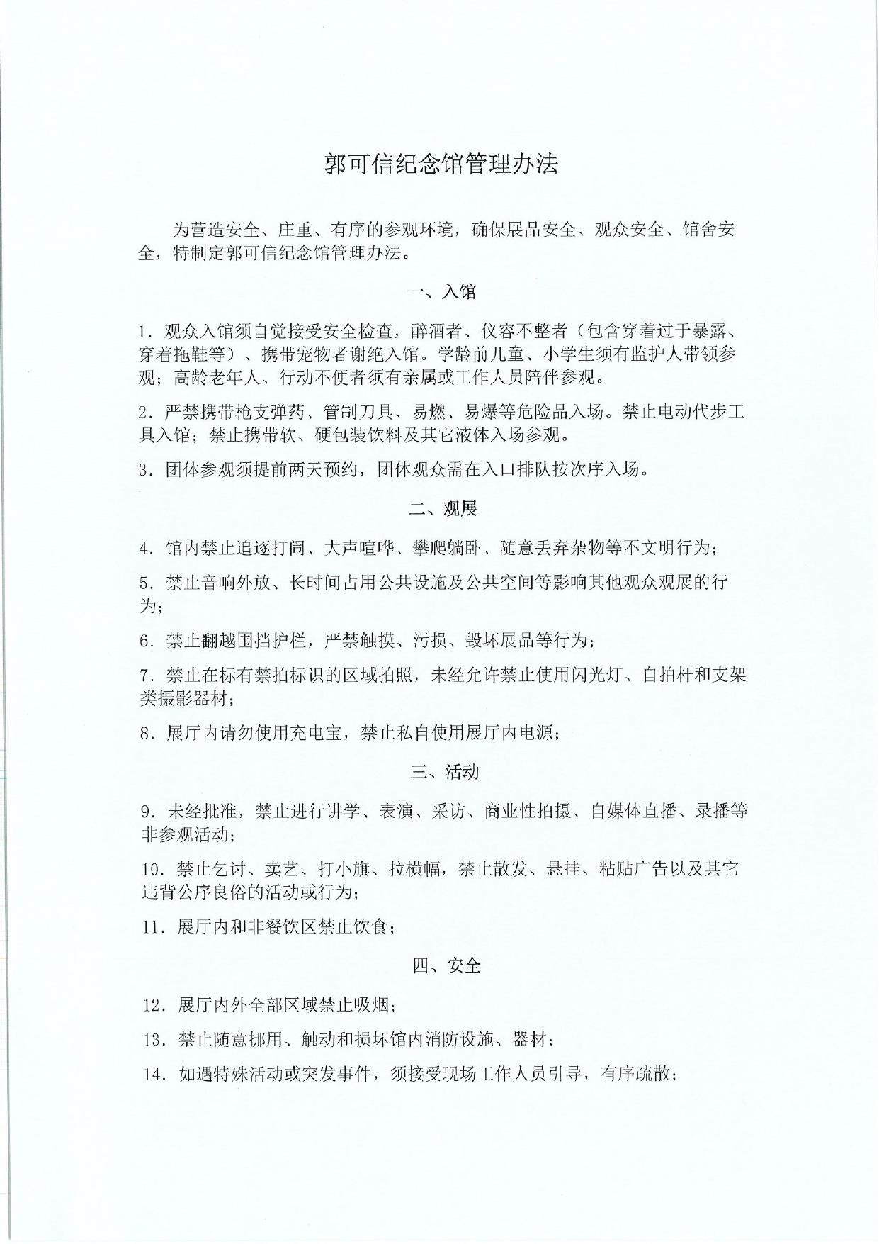 郭可信纪念馆管理办法_page-0001.jpg