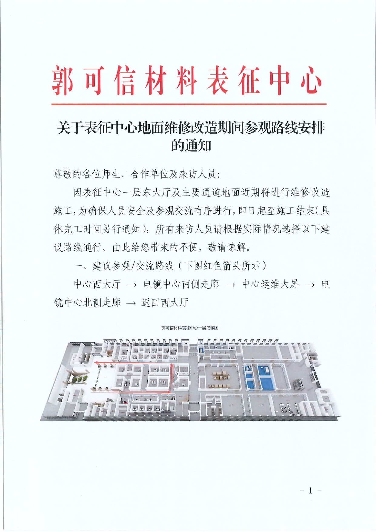 26.08.20关于地面改造期间参观路线的通知V1_page-0001.jpg