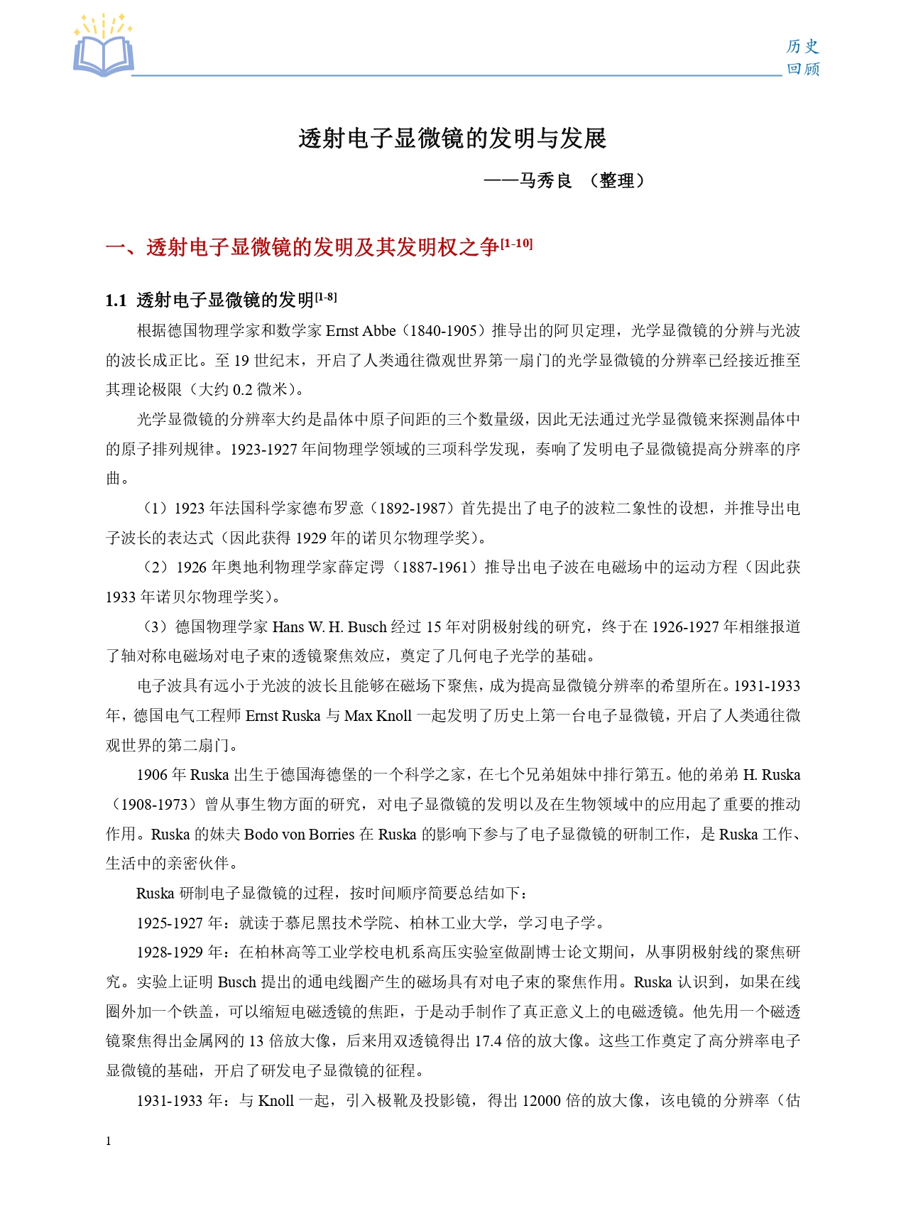 透射电子显微镜的发明与发展_page-0002.jpg